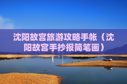 沈阳故宫旅游攻略手帐（沈阳故宫手抄报简笔画）