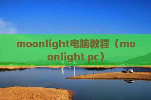 moonlight电脑教程（moonlight pc）