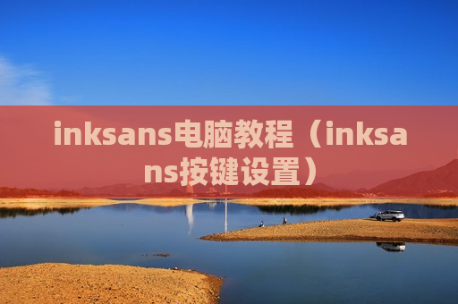 inksans电脑教程（inksans按键设置）