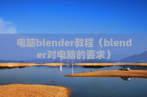 电脑blender教程（blender对电脑的要求）