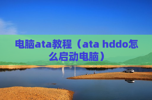 电脑ata教程（ata hddo怎么启动电脑）