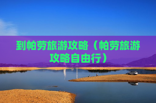 到帕劳旅游攻略（帕劳旅游攻略自由行）