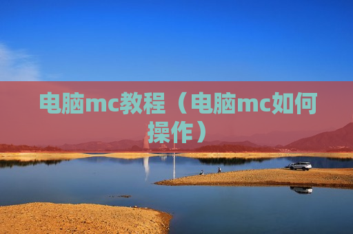 电脑mc教程（电脑mc如何操作）