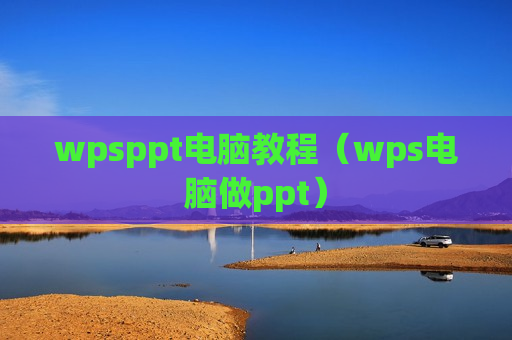 wpsppt电脑教程（wps电脑做ppt）