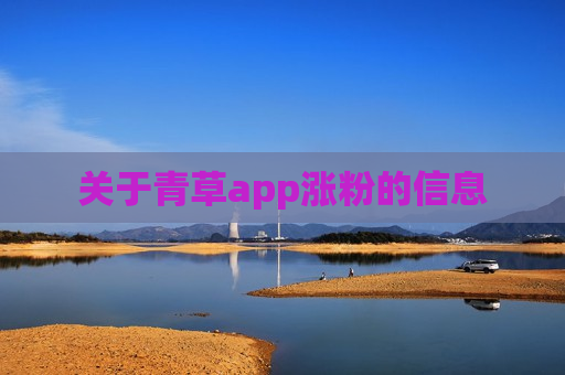 关于青草app涨粉的信息