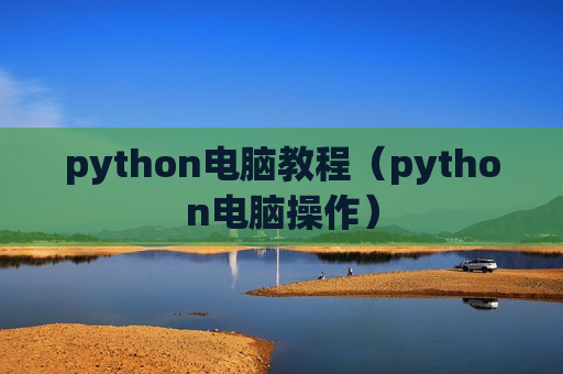 python电脑教程（python电脑操作）