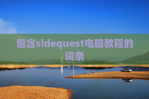 包含sidequest电脑教程的词条