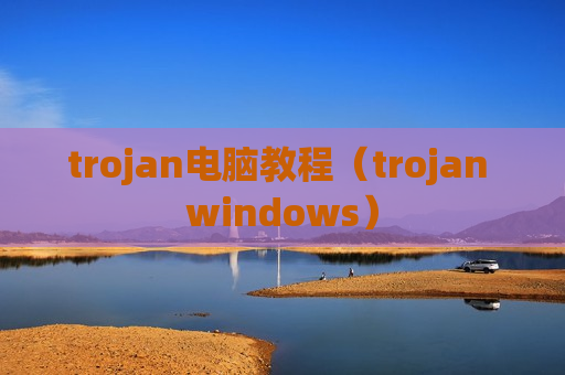 trojan电脑教程（trojan windows）