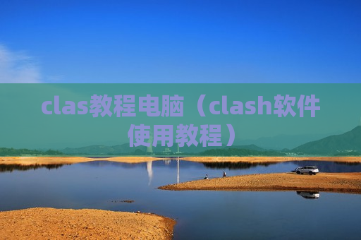 clas教程电脑（clash软件使用教程）