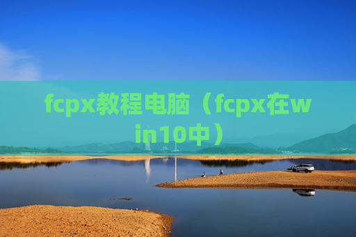 fcpx教程电脑（fcpx在win10中）