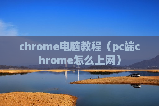 chrome电脑教程（pc端chrome怎么上网）