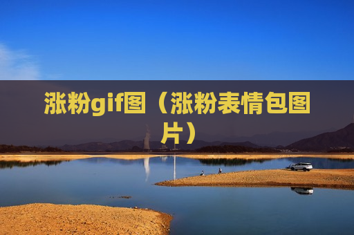 涨粉gif图（涨粉表情包图片）