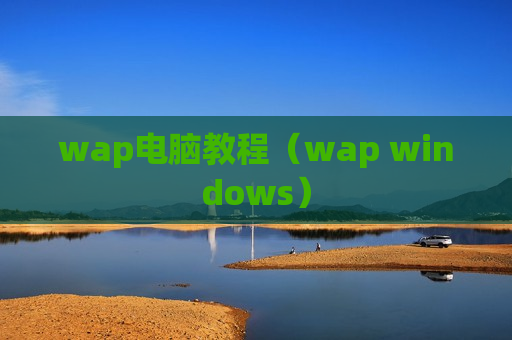 wap电脑教程（wap windows）