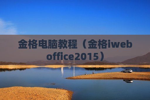 金格电脑教程（金格iweboffice2015）