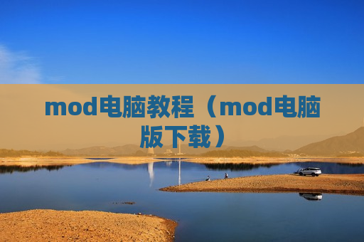 mod电脑教程（mod电脑版下载）