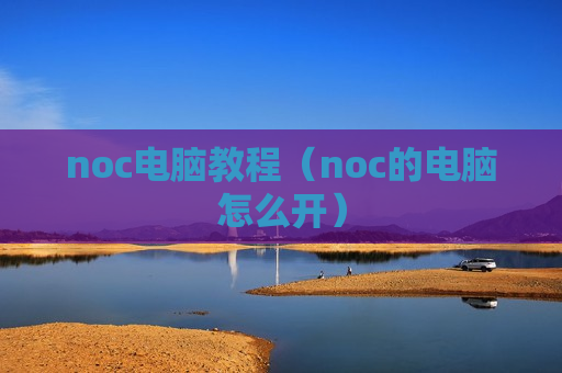 noc电脑教程（noc的电脑怎么开）