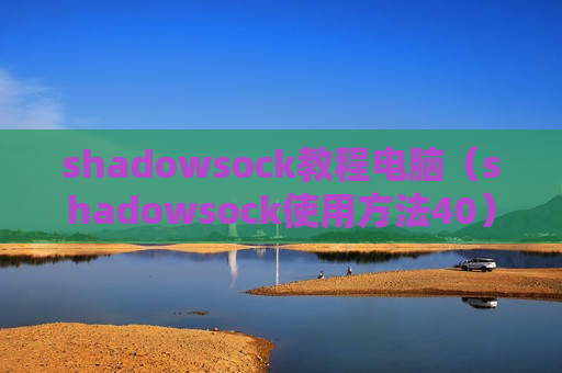 shadowsock教程电脑（shadowsock使用方法40）