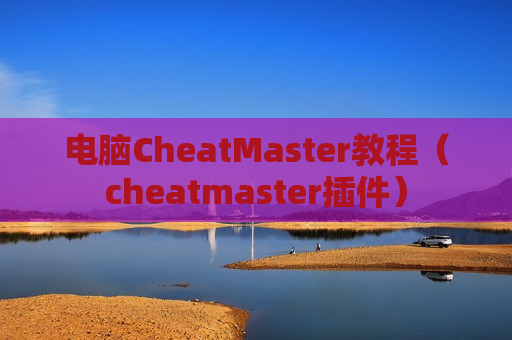 电脑CheatMaster教程（cheatmaster插件）