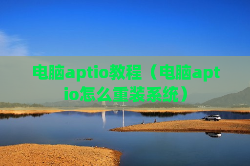 电脑aptio教程（电脑aptio怎么重装系统）