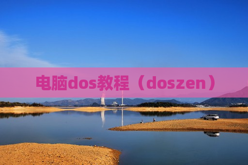 电脑dos教程（doszen）