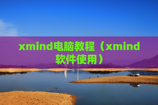 xmind电脑教程（xmind软件使用）