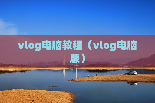 vlog电脑教程（vlog电脑版）