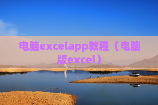 电脑excelapp教程（电脑版excel）