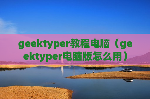 geektyper教程电脑（geektyper电脑版怎么用）