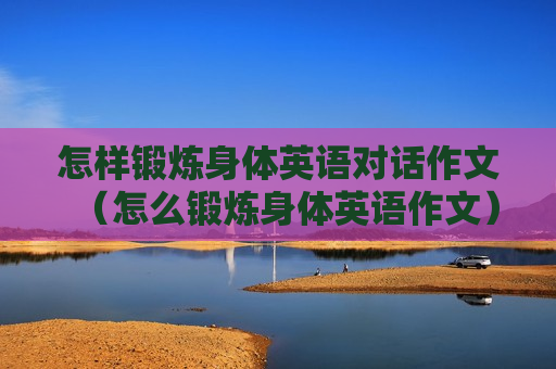 怎样锻炼身体英语对话作文（怎么锻炼身体英语作文）