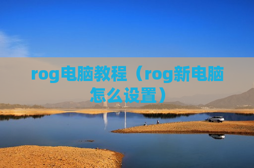 rog电脑教程（rog新电脑怎么设置）