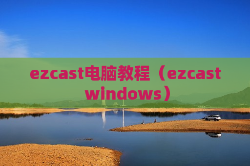 ezcast电脑教程（ezcast windows）