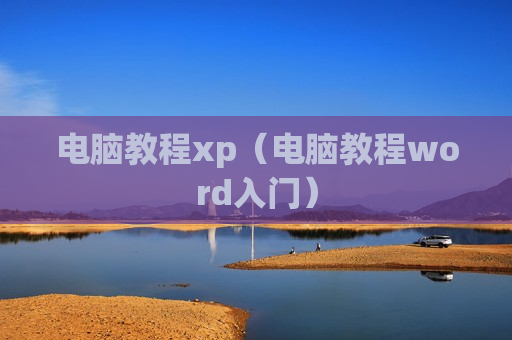 电脑教程xp（电脑教程word入门）