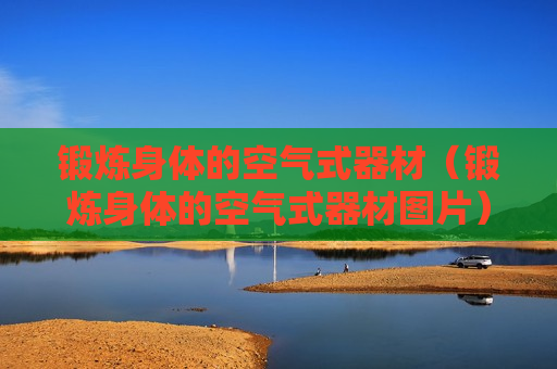 锻炼身体的空气式器材（锻炼身体的空气式器材图片）