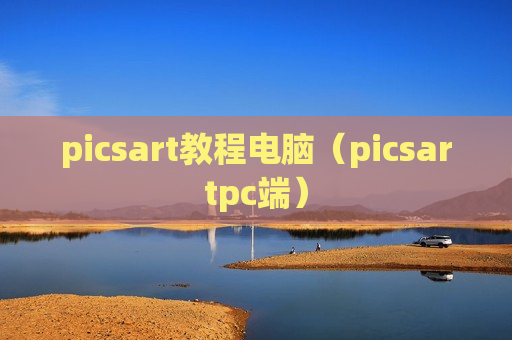 picsart教程电脑（picsartpc端）