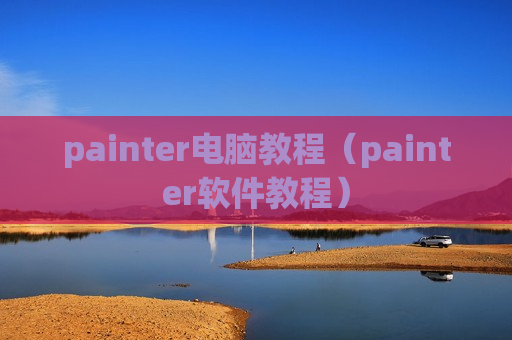 painter电脑教程（painter软件教程）