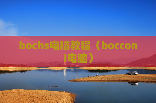 bochs电脑教程（bocconi电脑）