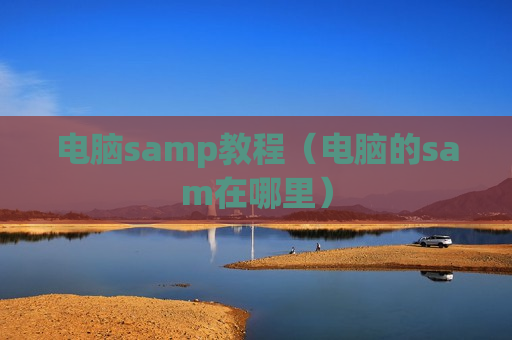 电脑samp教程（电脑的sam在哪里）