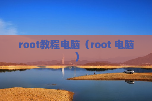 root教程电脑（root 电脑）