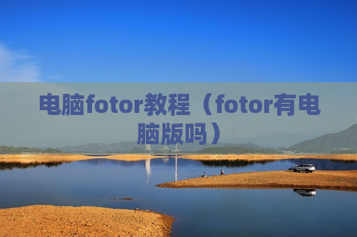 电脑fotor教程（fotor有电脑版吗）