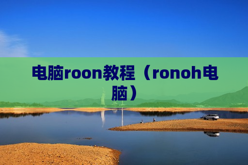 电脑roon教程（ronoh电脑）