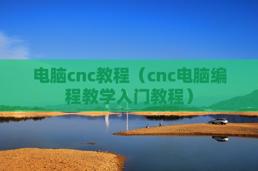 电脑cnc教程（cnc电脑编程教学入门教程）