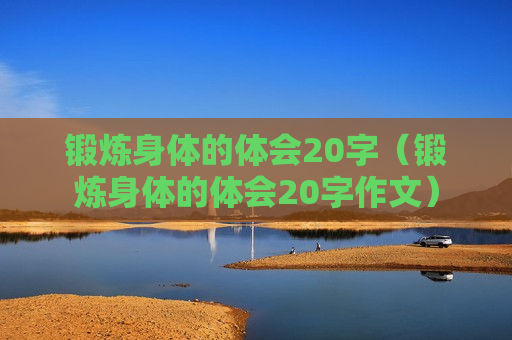 锻炼身体的体会20字（锻炼身体的体会20字作文）