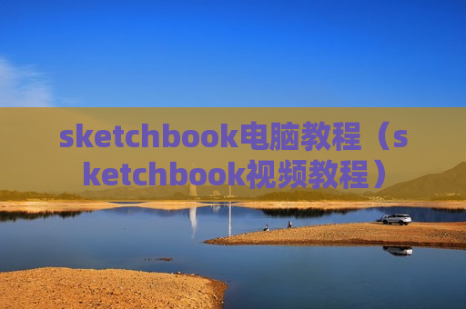 sketchbook电脑教程（sketchbook视频教程）