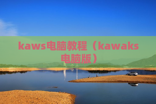 kaws电脑教程（kawaks电脑版）