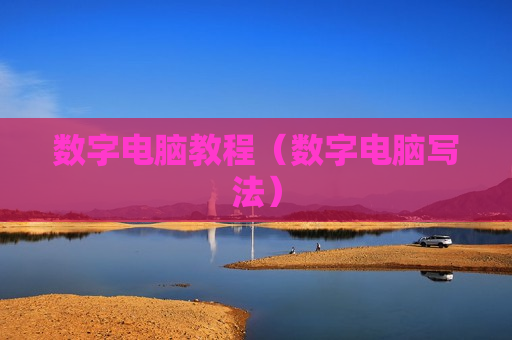 数字电脑教程（数字电脑写法）