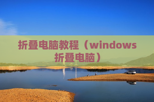 折叠电脑教程（windows折叠电脑）