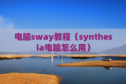 电脑sway教程（synthesia电脑怎么用）