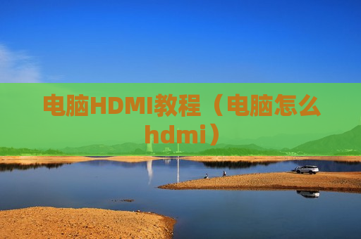 电脑HDMI教程（电脑怎么hdmi）