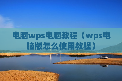 电脑wps电脑教程（wps电脑版怎么使用教程）