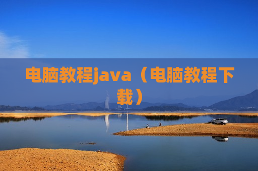 电脑教程java（电脑教程下载）